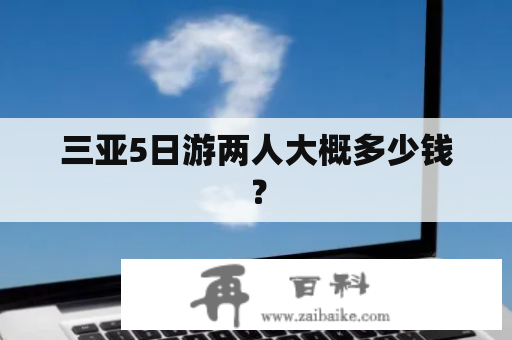 三亚5日游两人大概多少钱？