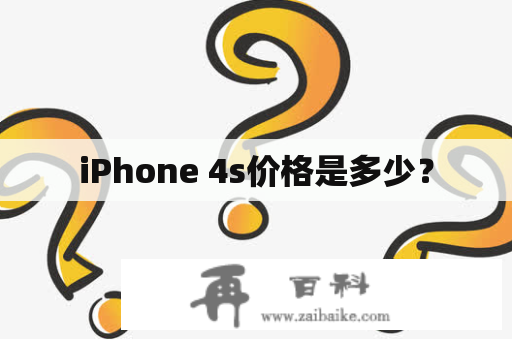 iPhone 4s价格是多少？