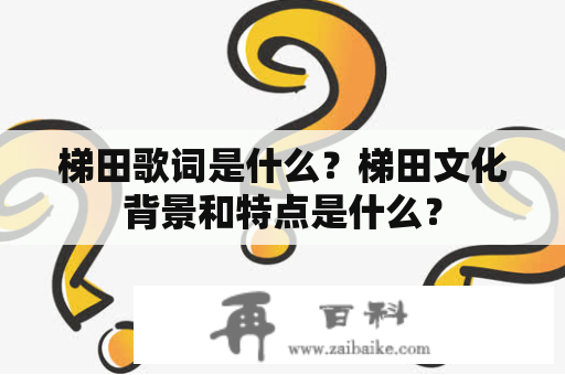 梯田歌词是什么？梯田文化背景和特点是什么？