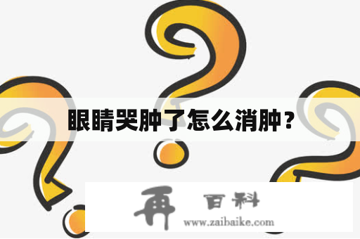 眼睛哭肿了怎么消肿？