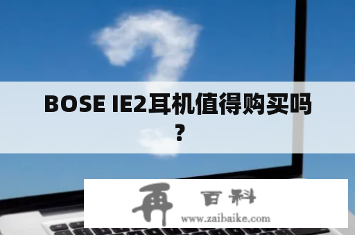 BOSE IE2耳机值得购买吗？