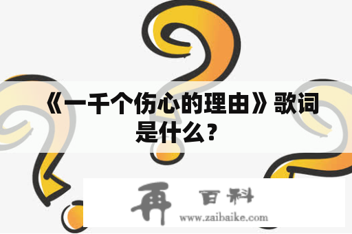 《一千个伤心的理由》歌词是什么？