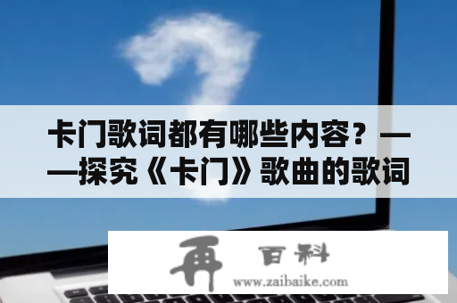 卡门歌词都有哪些内容？——探究《卡门》歌曲的歌词主题和表现手法