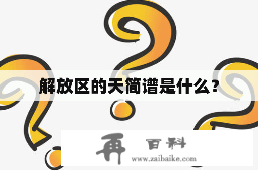 解放区的天简谱是什么？