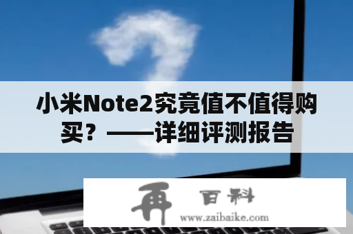 小米Note2究竟值不值得购买？——详细评测报告