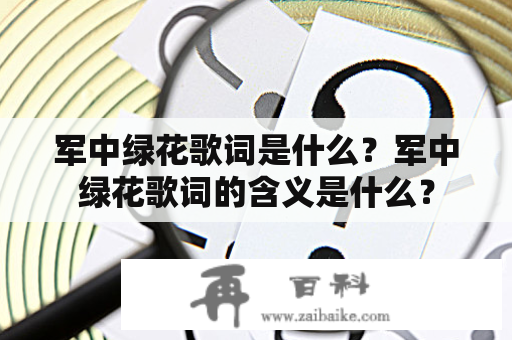 军中绿花歌词是什么？军中绿花歌词的含义是什么？