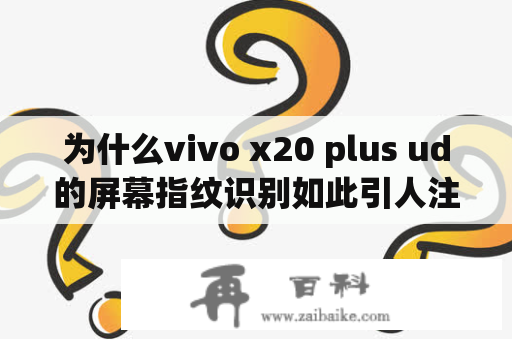 为什么vivo x20 plus ud的屏幕指纹识别如此引人注目？