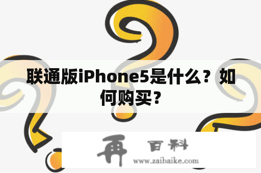 联通版iPhone5是什么？如何购买？