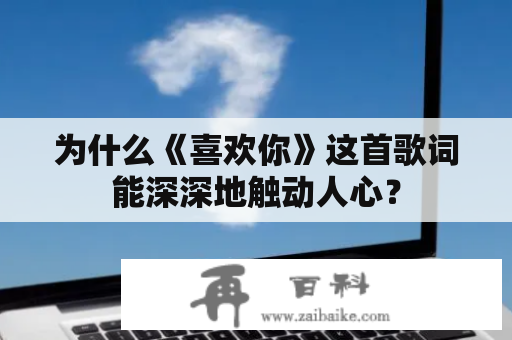 为什么《喜欢你》这首歌词能深深地触动人心？