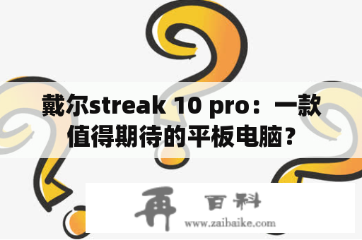 戴尔streak 10 pro：一款值得期待的平板电脑？