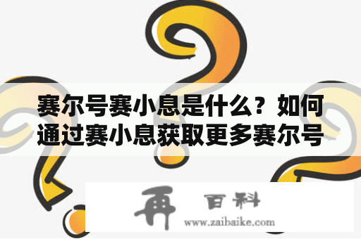 赛尔号赛小息是什么？如何通过赛小息获取更多赛尔号积分和道具？