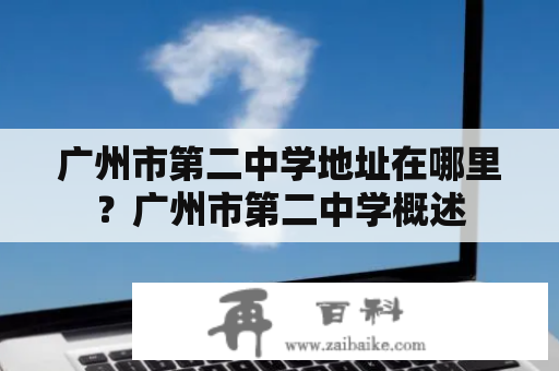 广州市第二中学地址在哪里？广州市第二中学概述