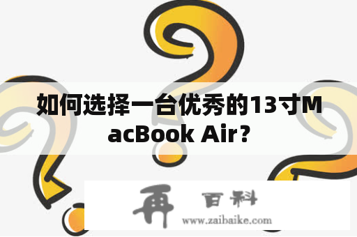 如何选择一台优秀的13寸MacBook Air？