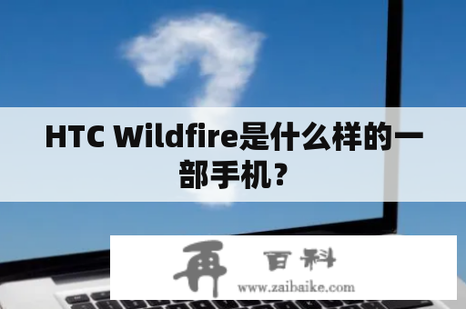 HTC Wildfire是什么样的一部手机？
