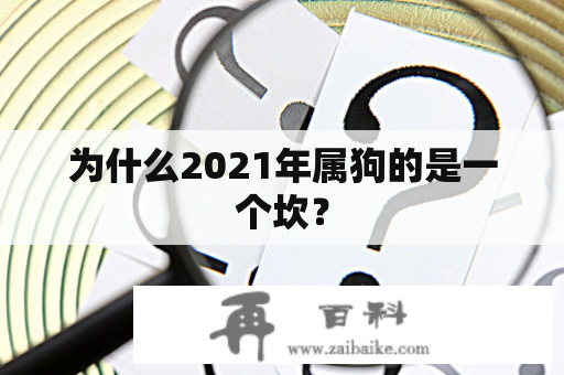 为什么2021年属狗的是一个坎？