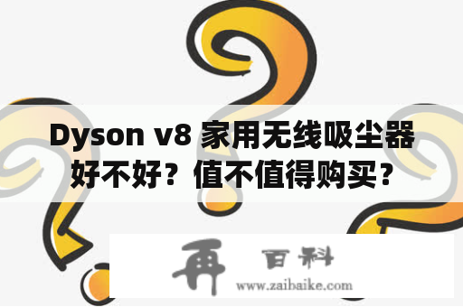 Dyson v8 家用无线吸尘器好不好？值不值得购买？