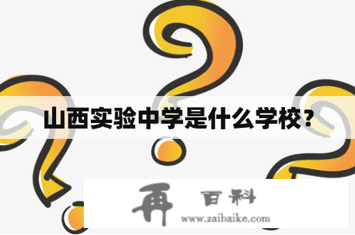 山西实验中学是什么学校？