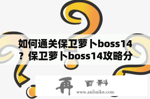 如何通关保卫萝卜boss14？保卫萝卜boss14攻略分享