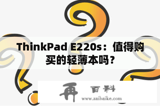 ThinkPad E220s：值得购买的轻薄本吗？