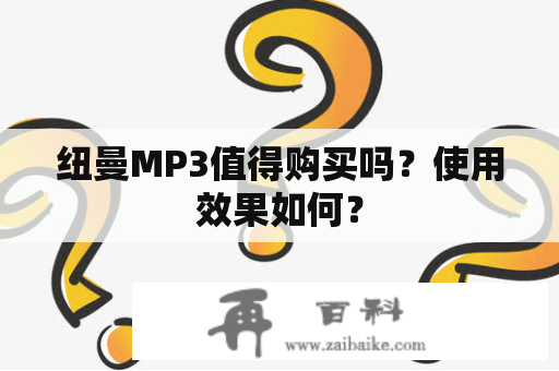 纽曼MP3值得购买吗？使用效果如何？