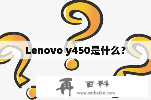 Lenovo y450是什么？