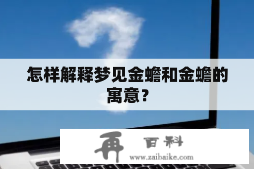 怎样解释梦见金蟾和金蟾的寓意？