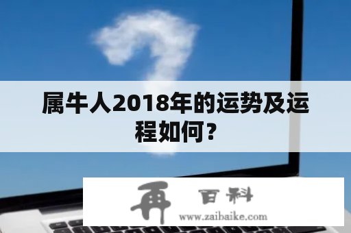 属牛人2018年的运势及运程如何？