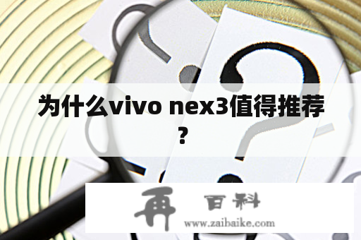 为什么vivo nex3值得推荐？