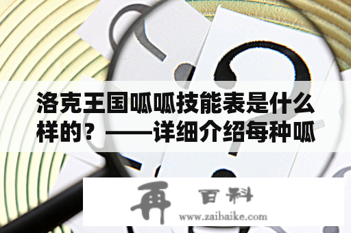 洛克王国呱呱技能表是什么样的？——详细介绍每种呱呱技能及其效果