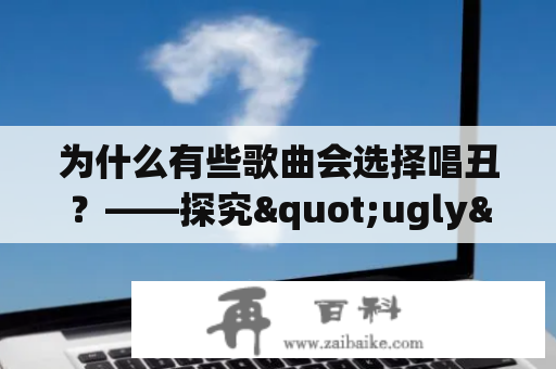 为什么有些歌曲会选择唱丑？——探究"ugly"歌词的意义和魅力