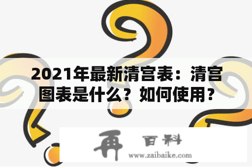 2021年最新清宫表：清宫图表是什么？如何使用？