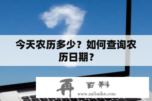 今天农历多少？如何查询农历日期？