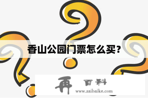 香山公园门票怎么买？