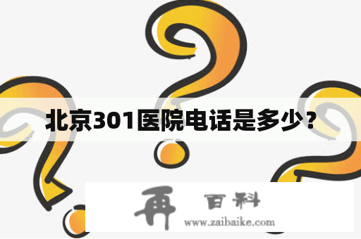 北京301医院电话是多少？