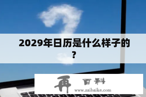  2029年日历是什么样子的？