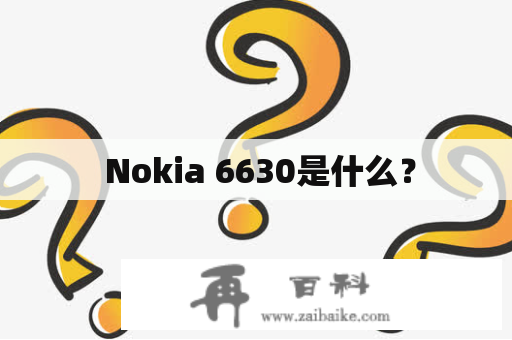  Nokia 6630是什么？