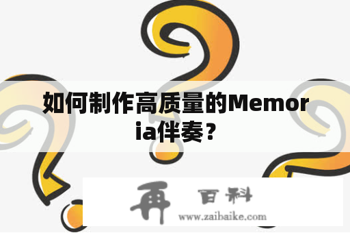 如何制作高质量的Memoria伴奏？