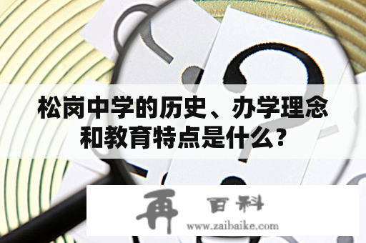 松岗中学的历史、办学理念和教育特点是什么？