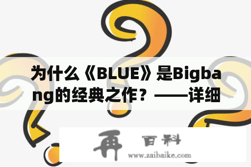 为什么《BLUE》是Bigbang的经典之作？——详细剖析《BLUE》歌词的意义与影响