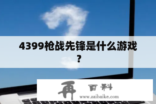 4399枪战先锋是什么游戏？