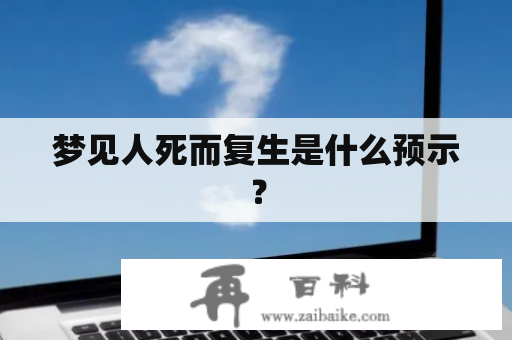 梦见人死而复生是什么预示？