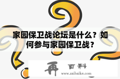 家园保卫战论坛是什么？如何参与家园保卫战？