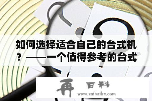 如何选择适合自己的台式机？——一个值得参考的台式机论坛