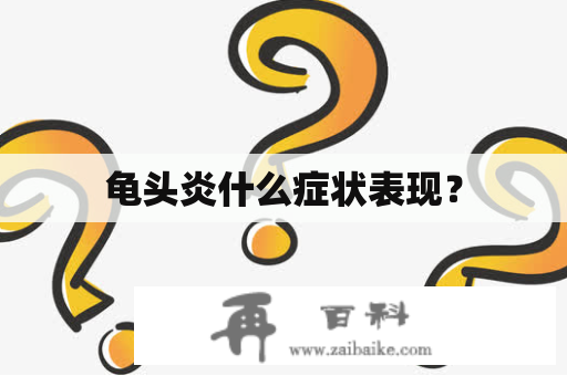 龟头炎什么症状表现？