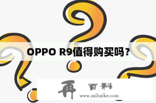 OPPO R9值得购买吗？