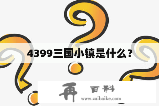 4399三国小镇是什么？