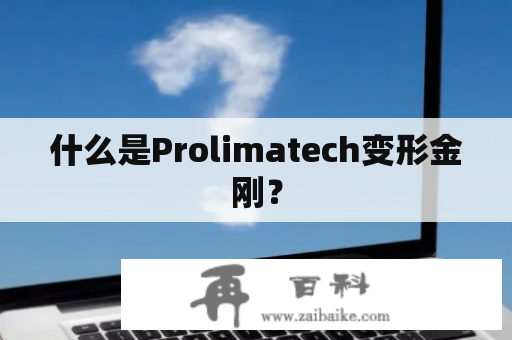 什么是Prolimatech变形金刚？