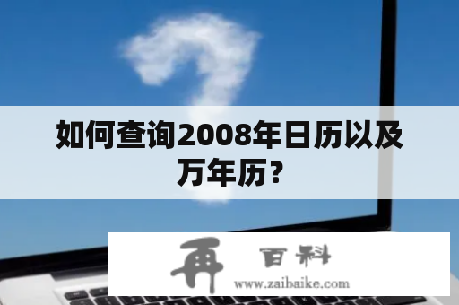 如何查询2008年日历以及万年历？