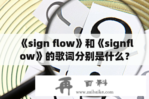 《sign flow》和《signflow》的歌词分别是什么？