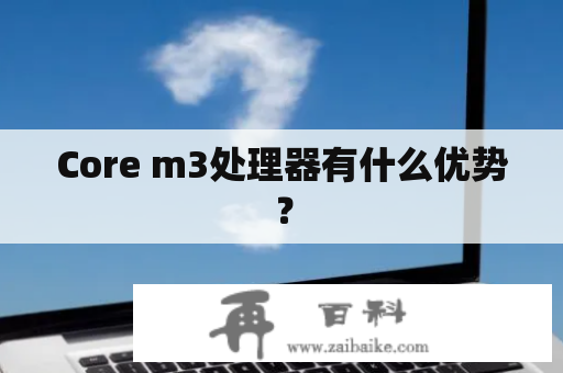 Core m3处理器有什么优势？